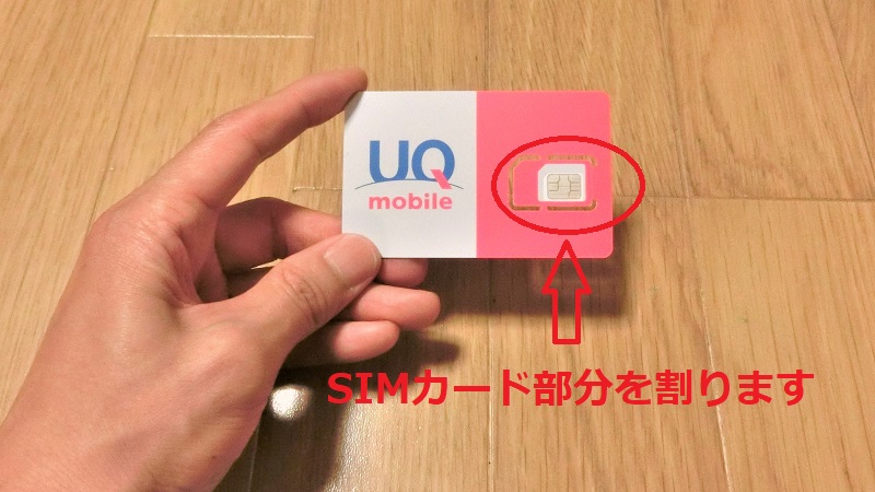 UQモバイルのSIMカードの作成
