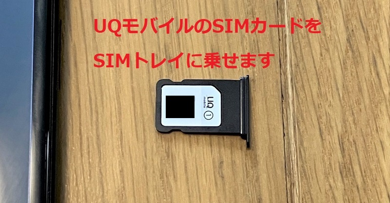 UQモバイルのSIMカードをSIMトレイに乗せます