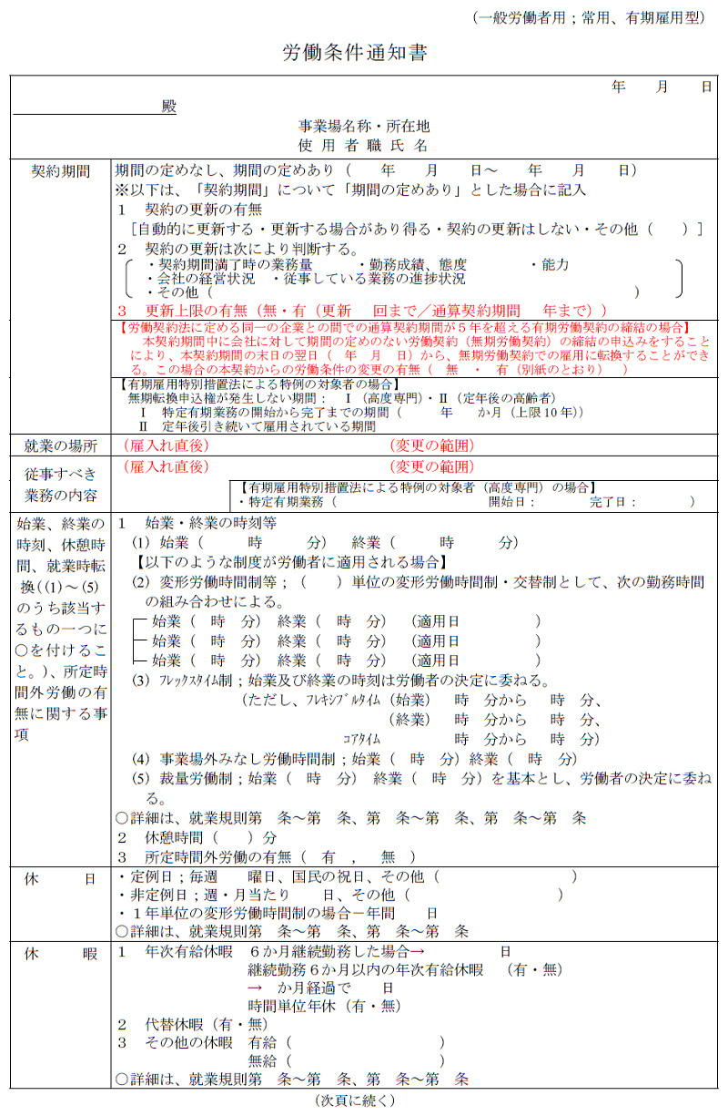 労働条件通知書（モデル様式）表面20240401