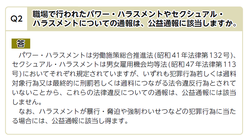 パワハラは、公益通報に該当するか？