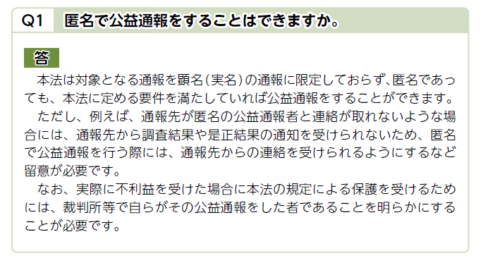 公益通報は、匿名でもできますか？（消費者庁）