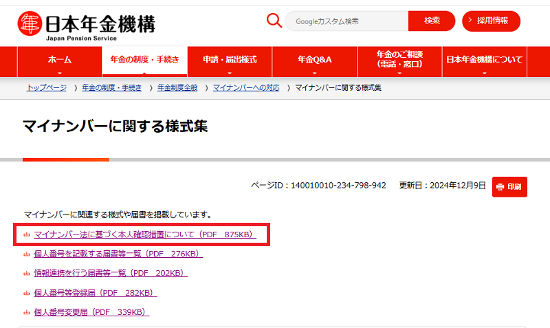 マイナンバーに関する様式集（日本年金機構）