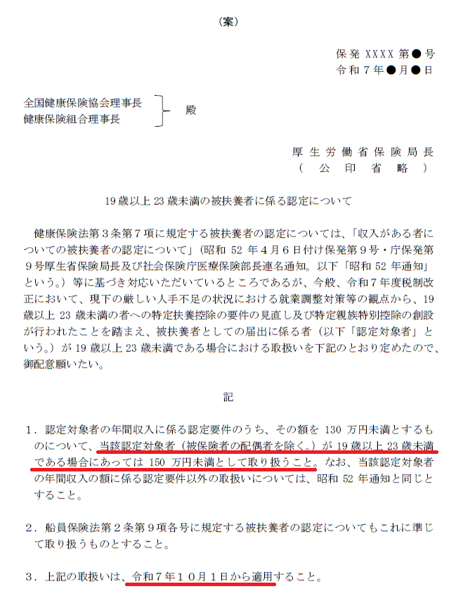 19歳以上23歳未満の被扶養者に係る認定について（厚生労働省）