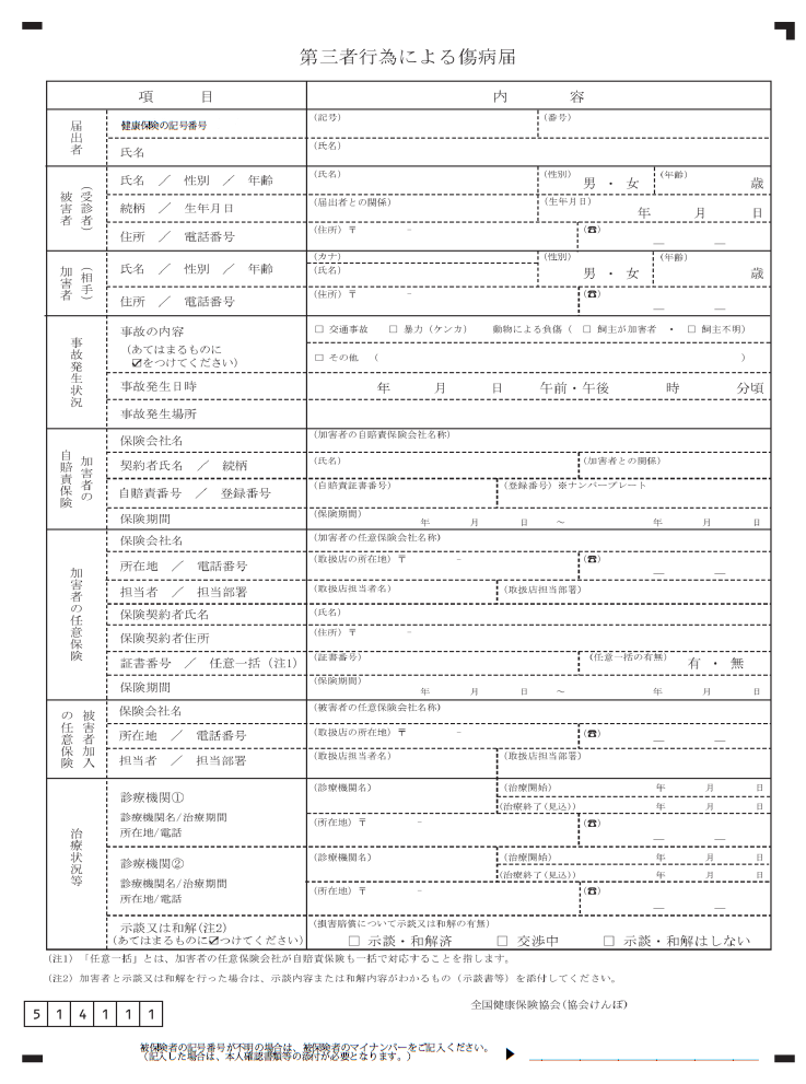 第三者行為による傷病届（全国健康保険協会）