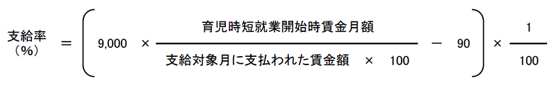 育児時短就業給付金の調整後の支給率の計算式