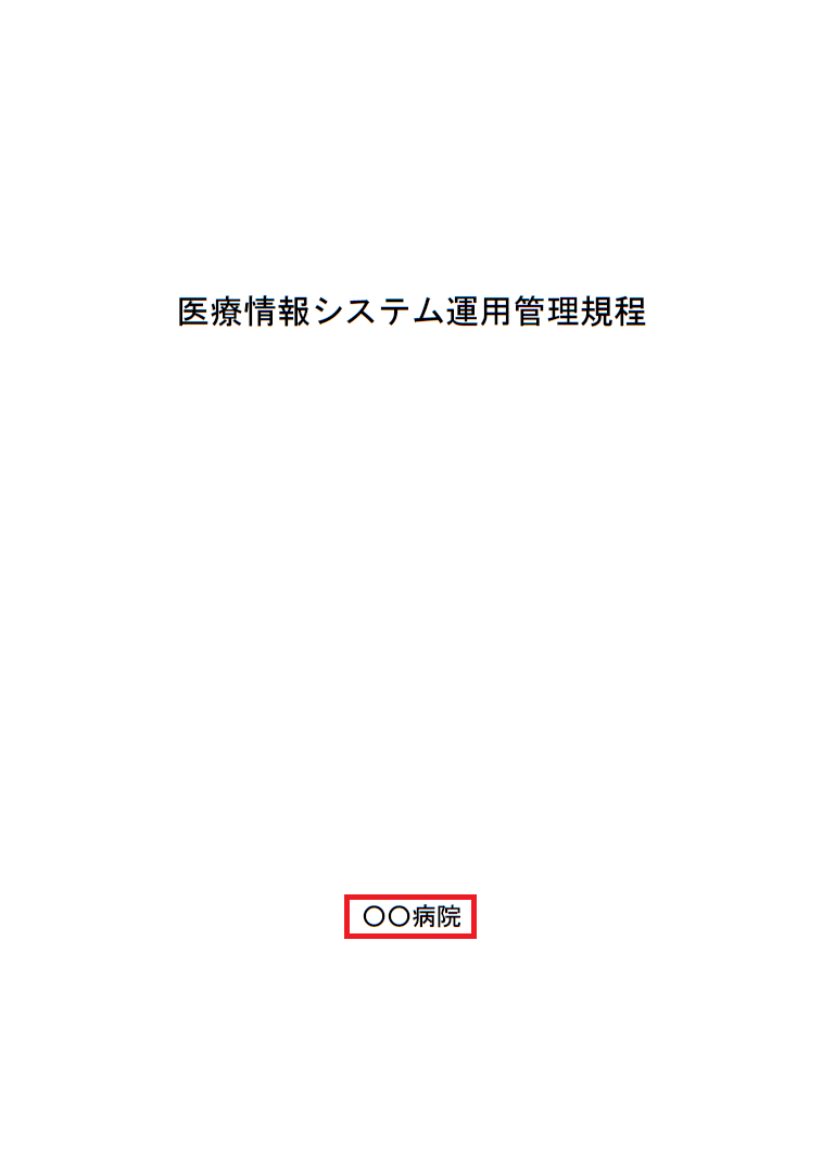 医療情報システム運用管理規程（表紙）