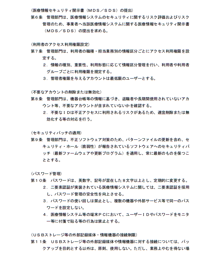 医療情報システム運用管理規程（ページ２）