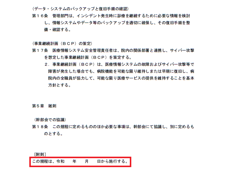 医療情報システム運用管理規程（ページ４）