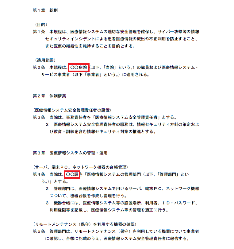 医療情報システム運用管理規程（ページ１）