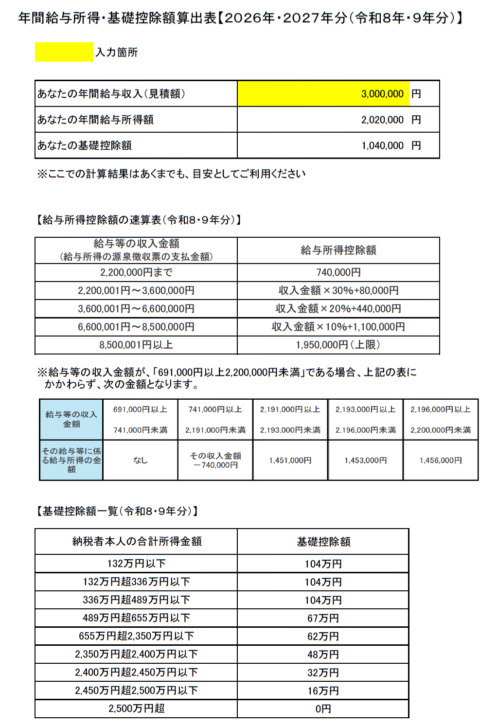 年間給与所得・基礎控除額算出表【２０２６年・２０２７年分（令和８年・９年分）】